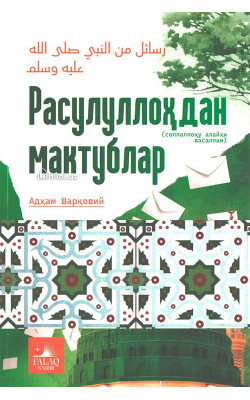 «Расулуллоҳдан мактублар»