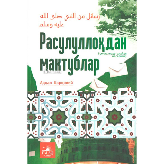 «Расулуллоҳдан мактублар»