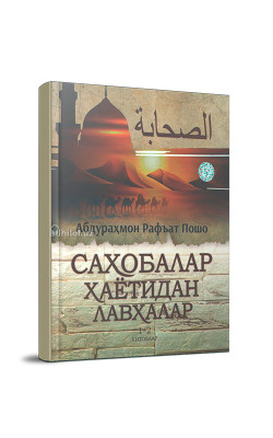 «Саҳобалар ҳаётидан лавҳалар» 1-2-китоблар