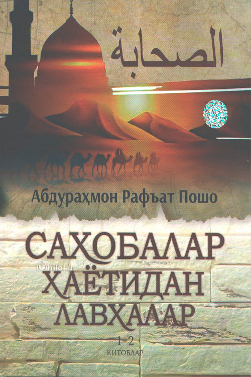 Саҳобалар ҳаётидан лавҳалар 1-2-китоблар muqovasi