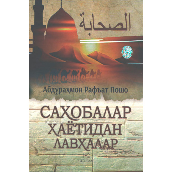 «Саҳобалар ҳаётидан лавҳалар» 1-2-китоблар