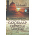 «Саҳобалар ҳаётидан лавҳалар» 1-2-китоблар