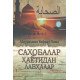 «Саҳобалар ҳаётидан лавҳалар» 1-2-китоблар