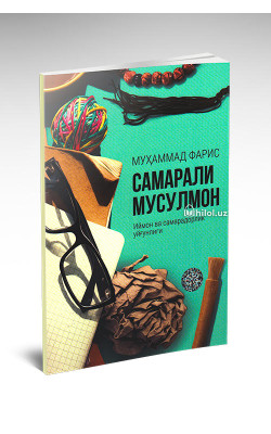 «Самарали мусулмон: иймон ва самарадорлик уйғунлиги»