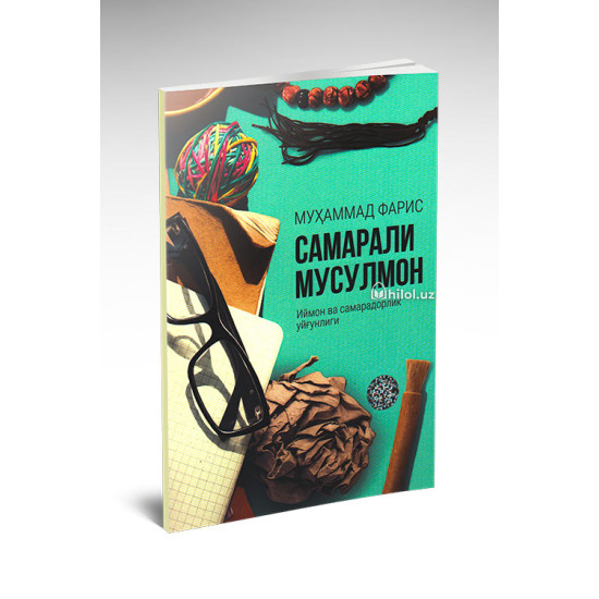 «Самарали мусулмон: иймон ва самарадорлик уйғунлиги»