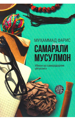 «Самарали мусулмон: иймон ва самарадорлик уйғунлиги»