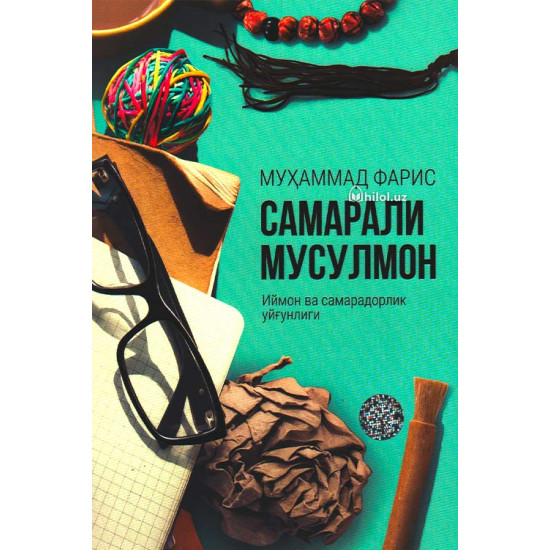 «Самарали мусулмон: иймон ва самарадорлик уйғунлиги»