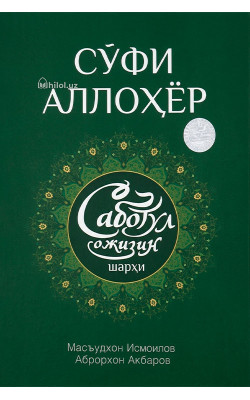 «Саботул ожизин шарҳи» 