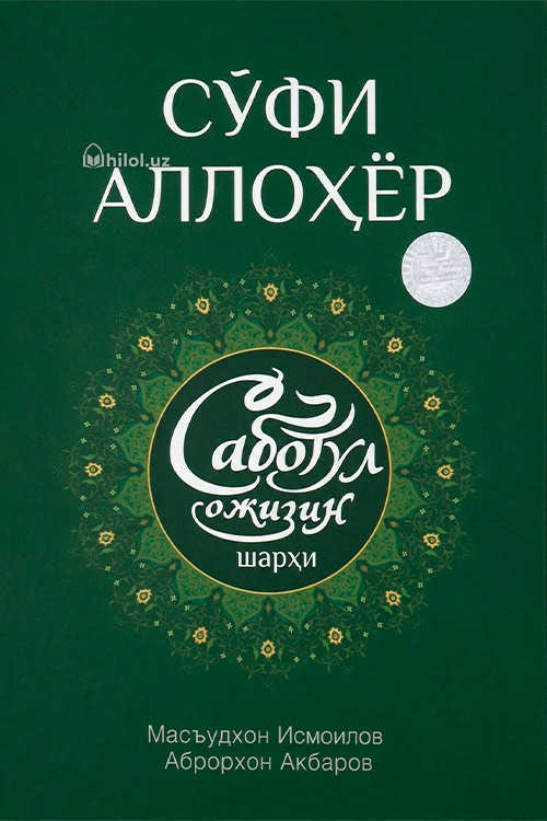 Саботул ожизин шарҳи muqovasi