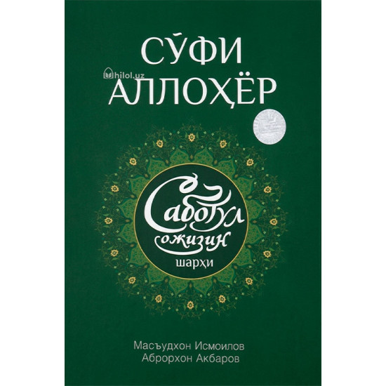 «Саботул ожизин шарҳи» 