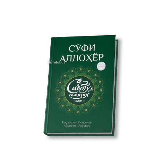 «Саботул ожизин шарҳи» 