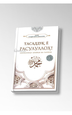 «Тасаддуқ, ё Расулуллоҳ»