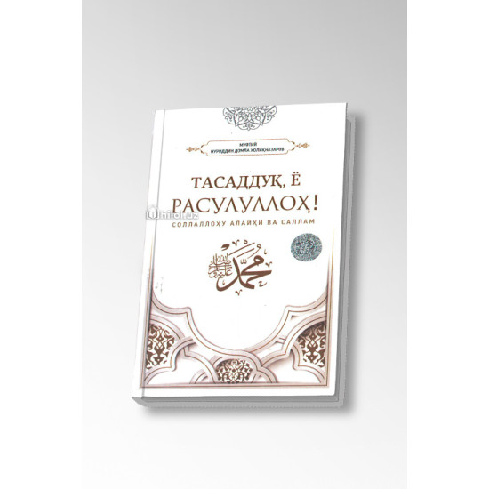 «Тасаддуқ, ё Расулуллоҳ»
