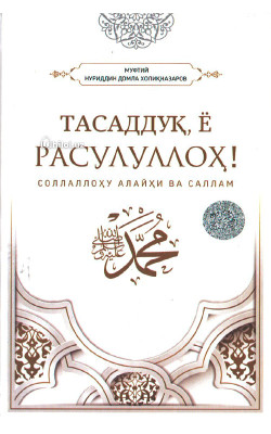«Тасаддуқ, ё Расулуллоҳ»