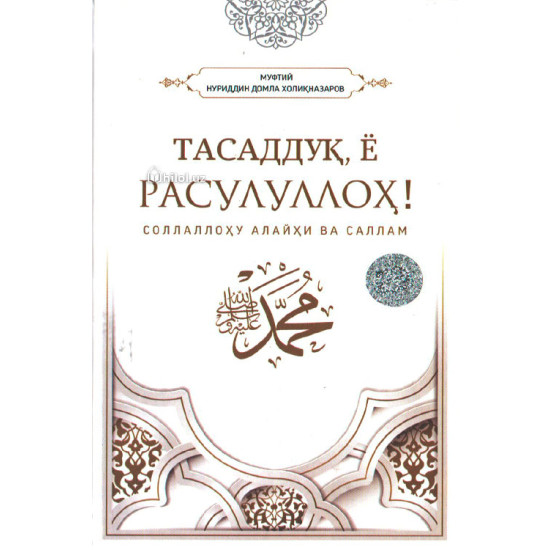 «Тасаддуқ, ё Расулуллоҳ»