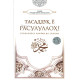 «Тасаддуқ, ё Расулуллоҳ»