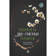 «Тасаввуф ва ҳис-туйғулар тарбияси» 