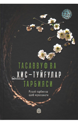 «Тасаввуф ва ҳис-туйғулар тарбияси» 