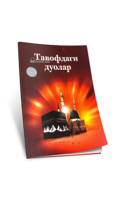 «Тавофдаги дуолар»