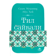 «Тил сайқали»