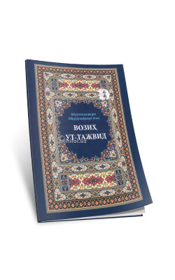 «Возиҳут тажвид»