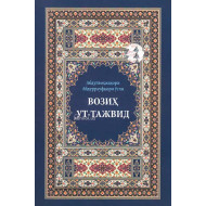 «Возиҳут тажвид»