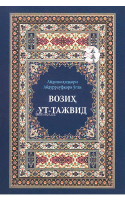 «Возиҳут тажвид»