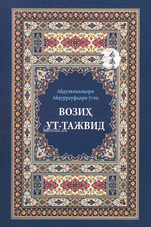 Возиҳут тажвид muqovasi