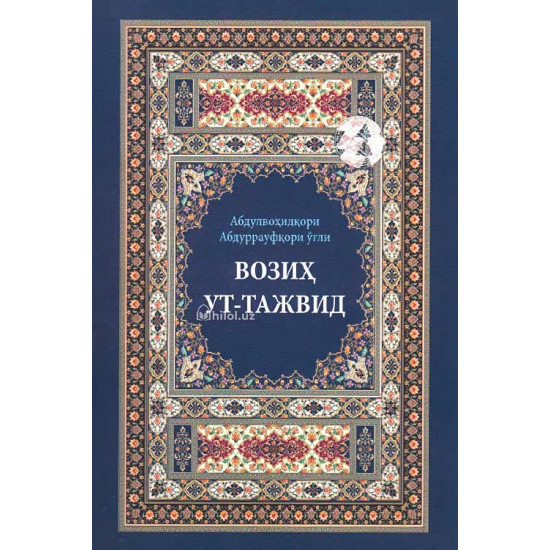 «Возиҳут тажвид»