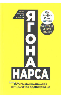 «Ягона нарса»