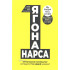 «Ягона нарса»