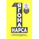 «Ягона нарса»
