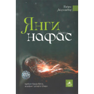 «Янги нафас»