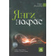 «Янги нафас»