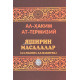 «Яширин масалалар» (Ал-масоил ал-макнуна)