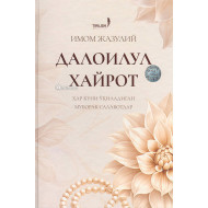 «Далоилул хайрот»