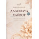 «Далоилул хайрот»