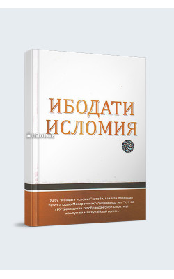 «Ибодати исломия» (қаттиқ муқова)