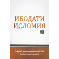 «Ибодати исломия» (қаттиқ муқова)