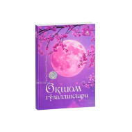 «Оқшом гўзалликлари»