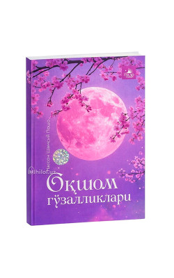 «Оқшом гўзалликлари»
