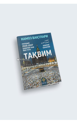 «Тақвим» Ҳижрий 1448 (милодий 2026-2027) йил учун намоз вақтлари