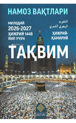 «Тақвим» Ҳижрий 1448 (милодий 2026-2027) йил учун намоз вақтлари