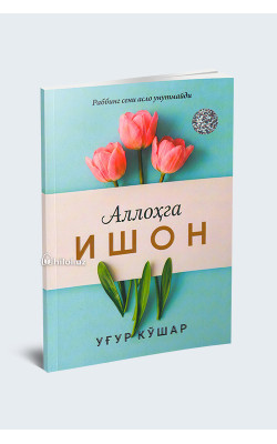 «Аллоҳга ишон» 