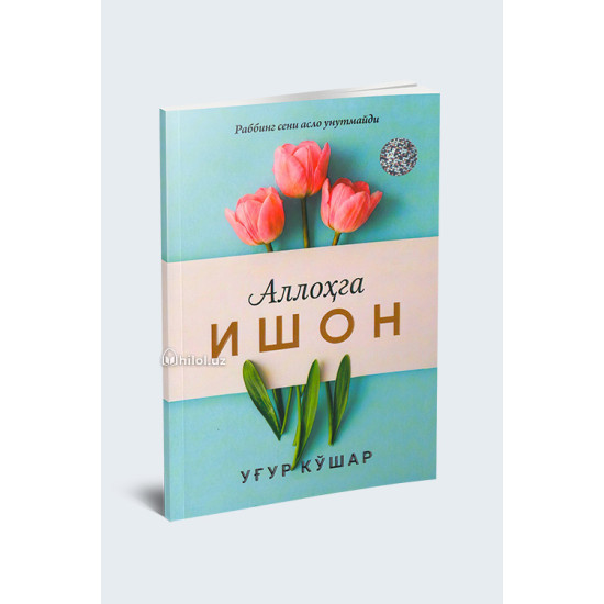 «Аллоҳга ишон» 