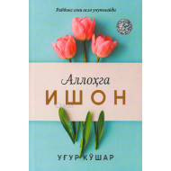 «Аллоҳга ишон» 