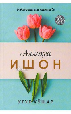 «Аллоҳга ишон» 