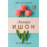 «Аллоҳга ишон» 
