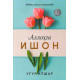 «Аллоҳга ишон» 
