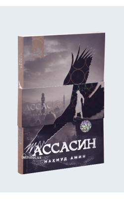 «Ассасин»